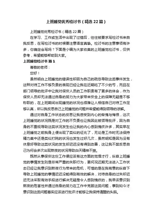 上班睡觉优秀检讨书（精选22篇）