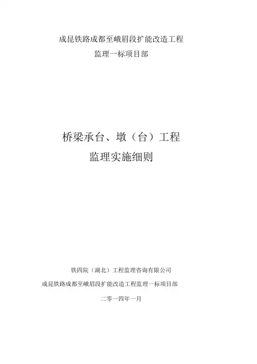 桥梁承台、墩(台)工程监理实施细则