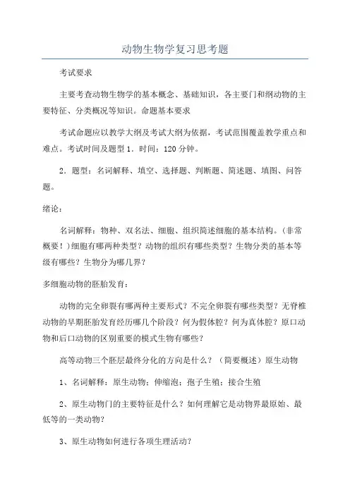 动物生物学复习思考题