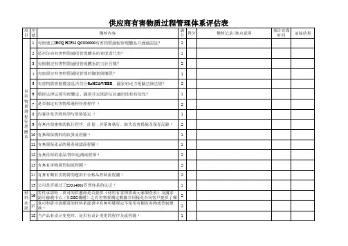 供应商有害物质过程管理体系评估表