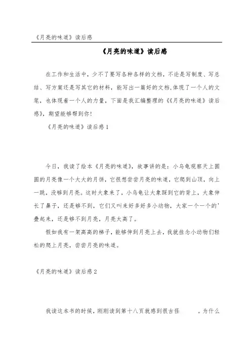《月亮的味道》读后感