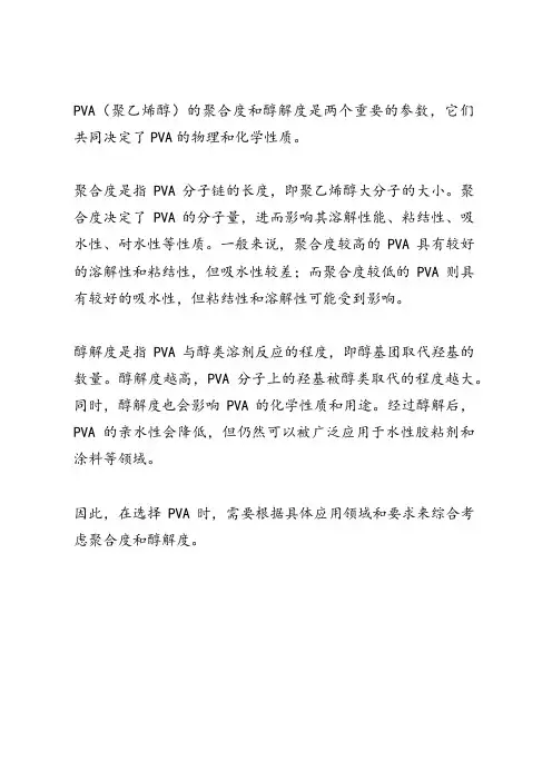 pva聚合度和醇解度
