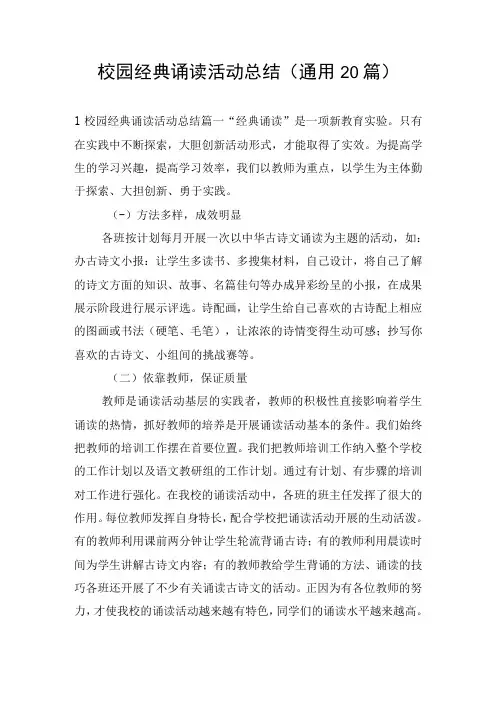 校园经典诵读活动总结(通用20篇)