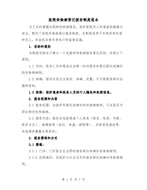 医院传染病登记报告制度范本（3篇）