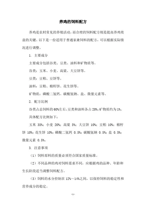 养鸡的饲料配方