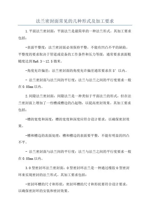 法兰密封面常见的几种形式及加工要求
