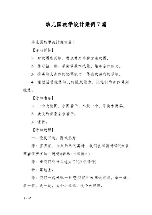 幼儿园教学设计案例7篇
