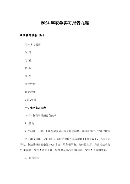 2024年农学实习报告九篇