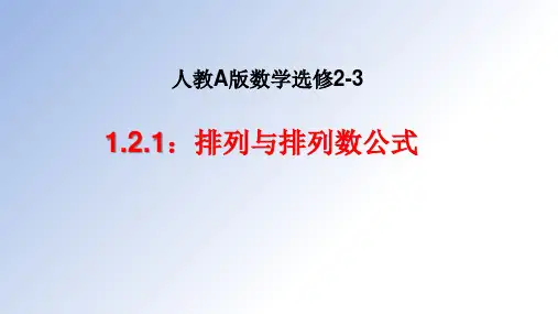 高中数学_排列及排列数定义教学课件设计