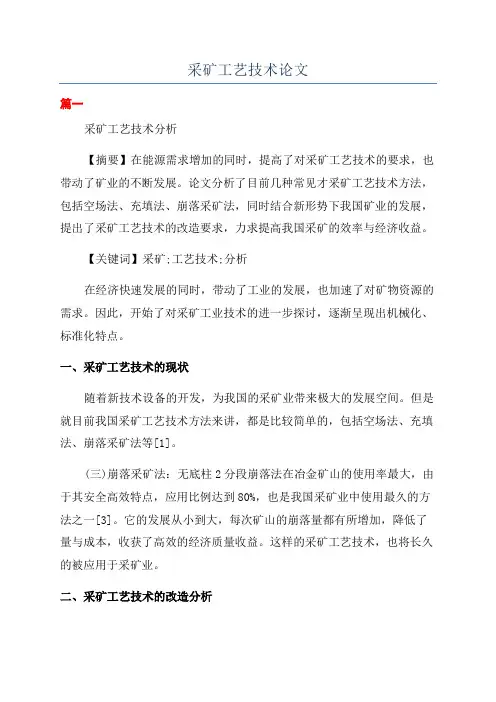 采矿工艺技术论文