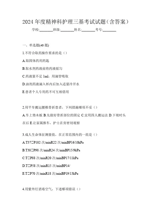 2024年度精神科护理三基考试试题(含答案)