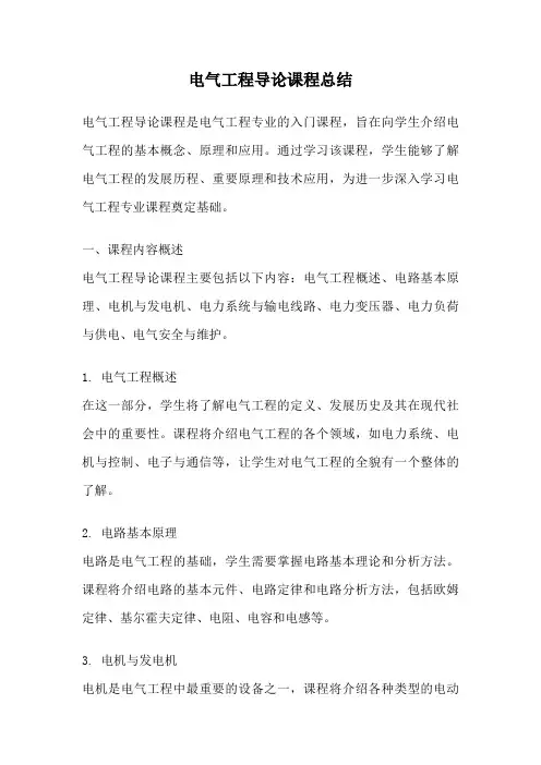 电气工程导论课程总结