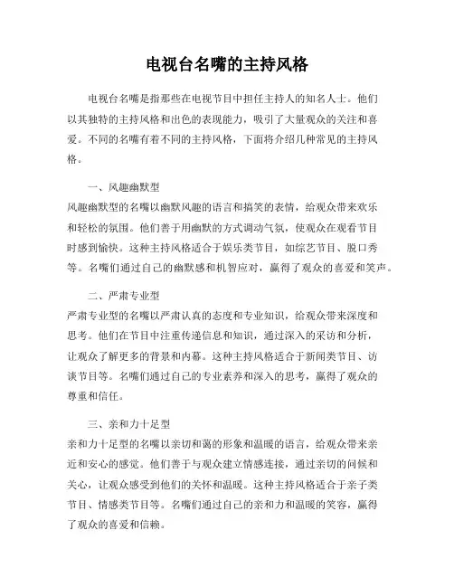 电视台名嘴的主持风格