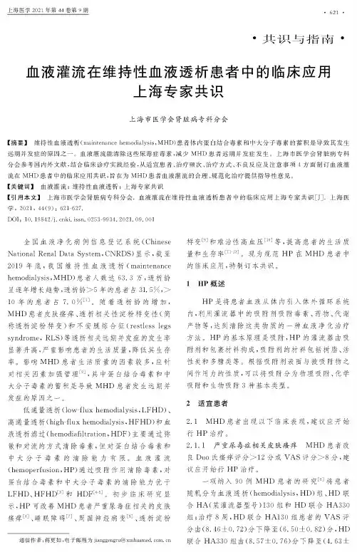 血液灌流在维持性血液透析患者中的临床应用上海专家共识