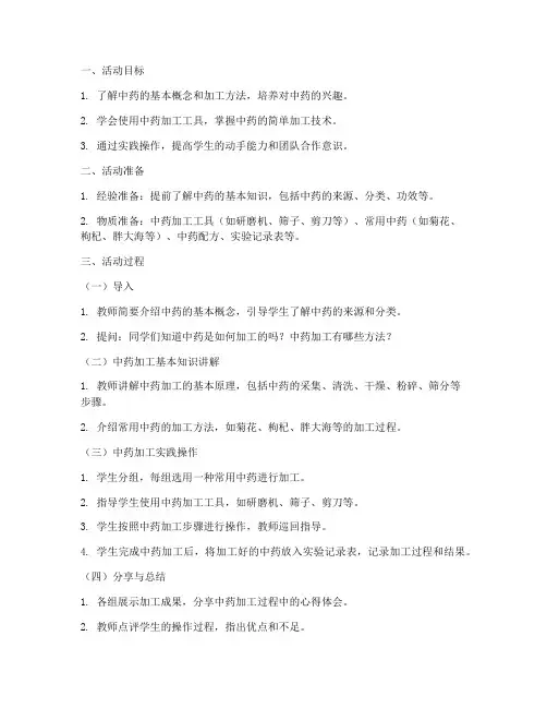 中药加工教案模板范文