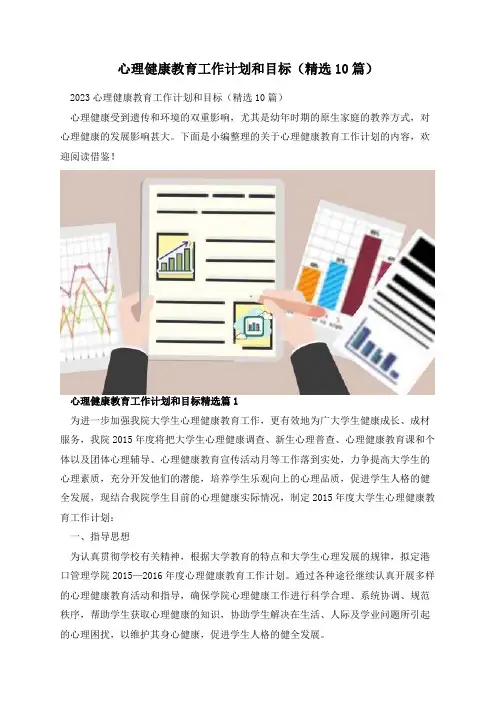 心理健康教育工作计划和目标(精选10篇)