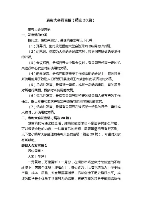 表彰大会发言稿（精选20篇）