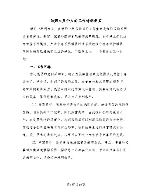采购人员个人的工作计划例文（四篇）