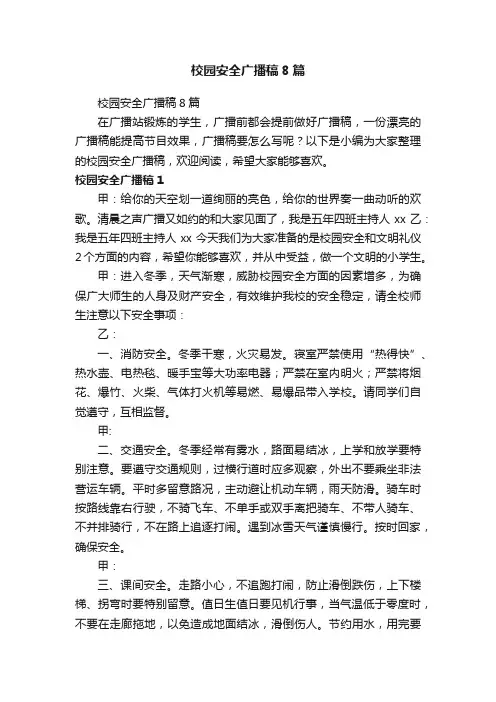 校园安全广播稿8篇