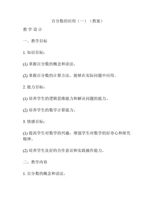 百分数的应用(一)(教案)