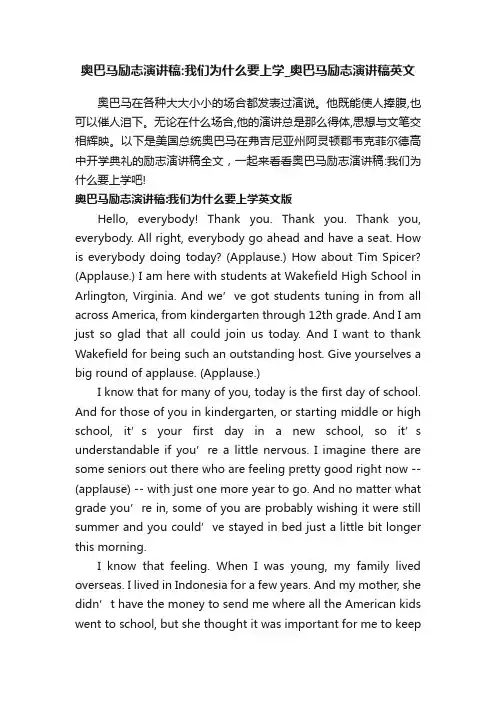 奥巴马励志演讲稿：我们为什么要上学_奥巴马励志演讲稿英文