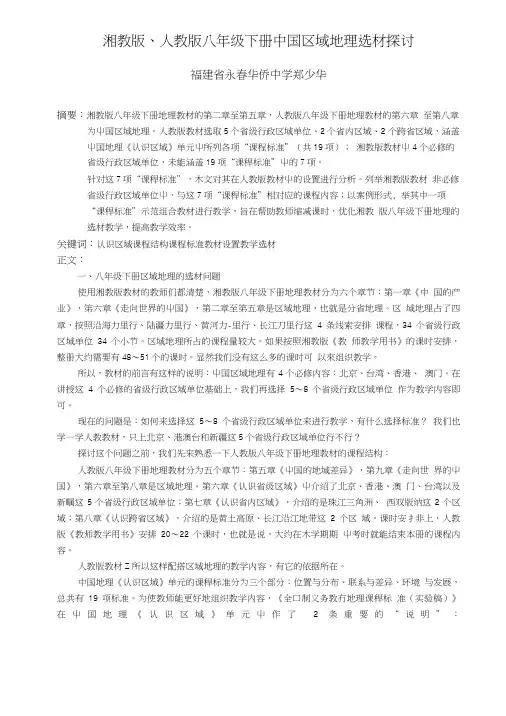 湘教版、人教版八年级下册中国区域地理选材探讨.doc