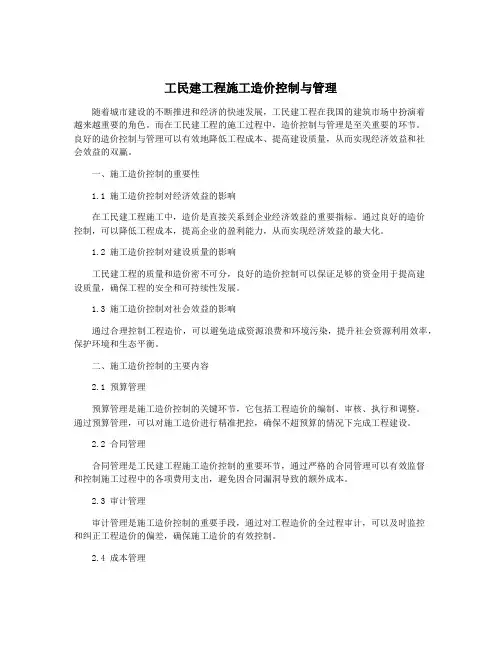 工民建工程施工造价控制与管理