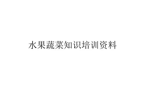 水果蔬菜知识培训资料