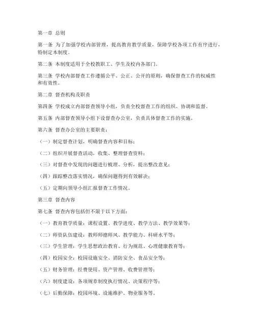 学校内部督查管理制度范本