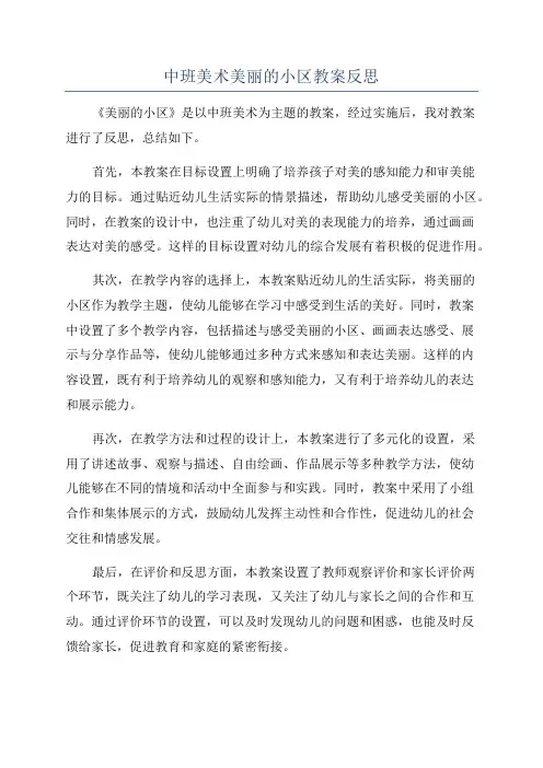中班美术美丽的小区教案反思