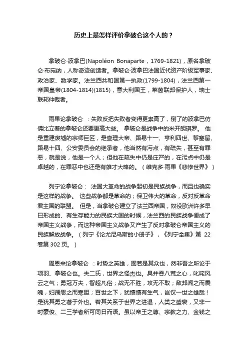 历史上是怎样评价拿破仑这个人的？?