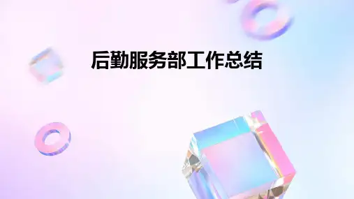 后勤服务部工作总结PPT