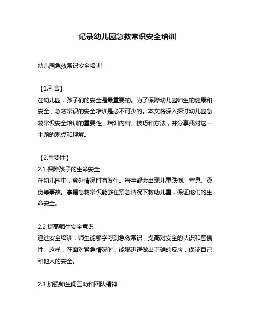 记录幼儿园急救常识安全培训