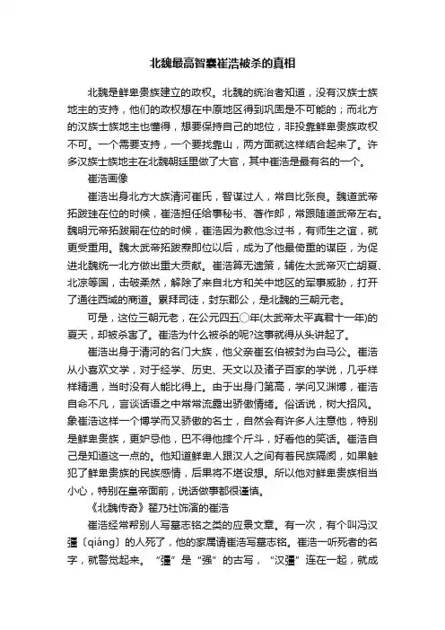 北魏最高智囊崔浩被杀的真相