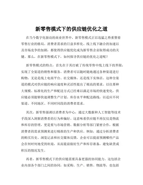 新零售模式下的供应链优化之道