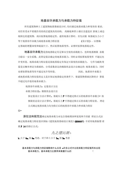 地基容许承载力与承载力特征值