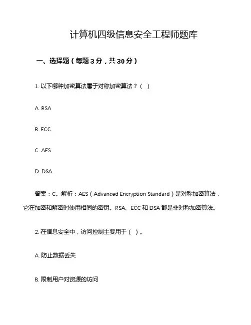 计算机四级信息安全工程师题库