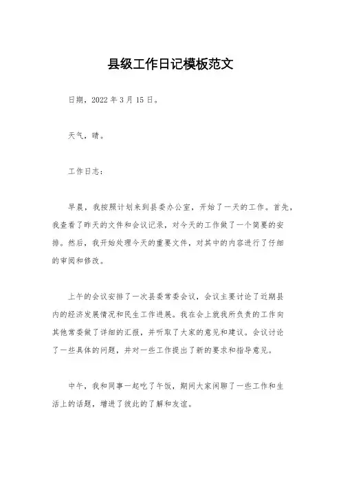 县级工作日记模板范文