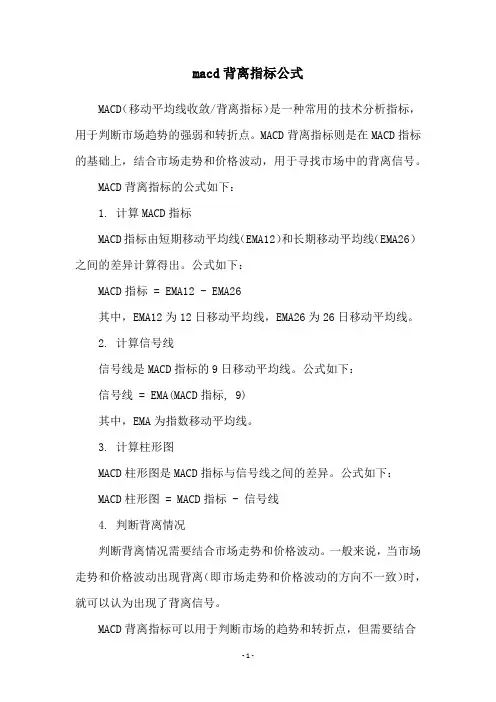 macd背离指标公式