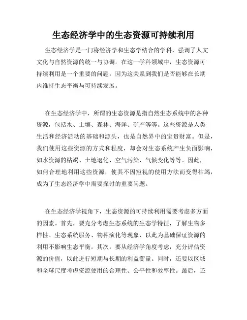 生态经济学中的生态资源可持续利用