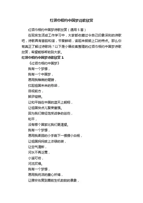 红领巾相约中国梦诗歌欣赏（通用5首）