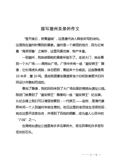 描写潮州美景的作文