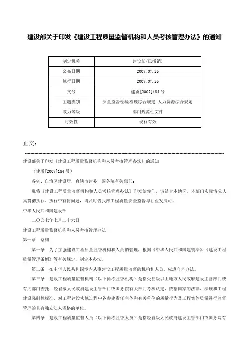 建设部关于印发《建设工程质量监督机构和人员考核管理办法》的通知-建质[2007]184号