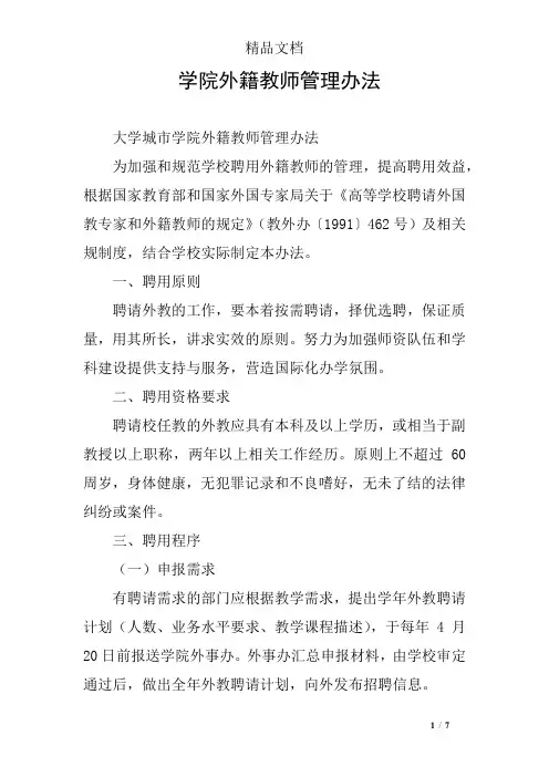 学院外籍教师管理办法