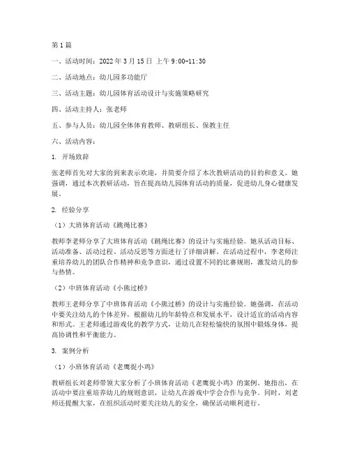幼儿园体育教研活动记录(3篇)
