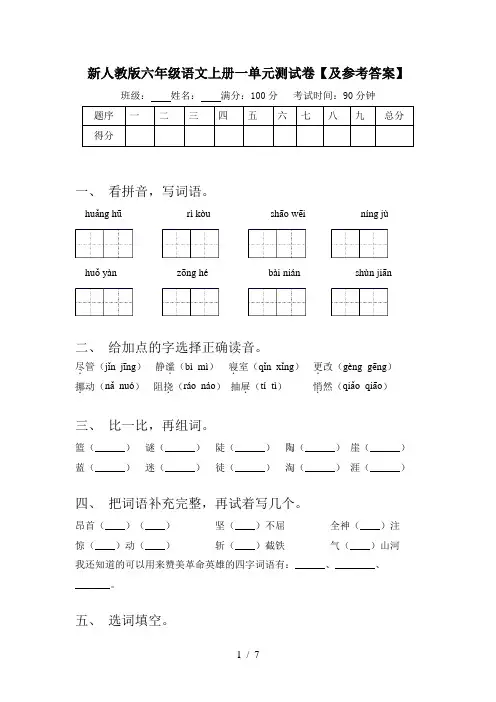 新人教版六年级语文上册一单元测试卷【及参考答案】