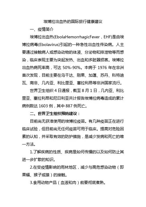 WHO关于埃博拉出血热、中东呼吸综合征、脊髓灰质炎野病毒的旅行建议