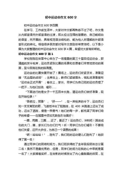 初中运动会作文600字四篇