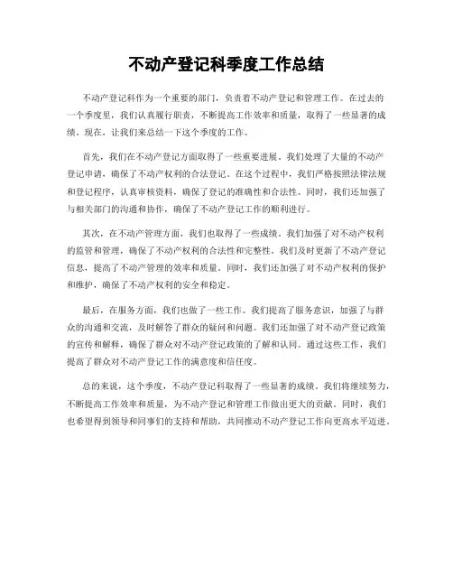 不动产登记科季度工作总结