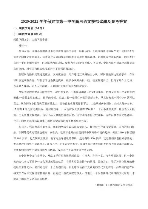 2020-2021学年保定市第一中学高三语文模拟试题及参考答案